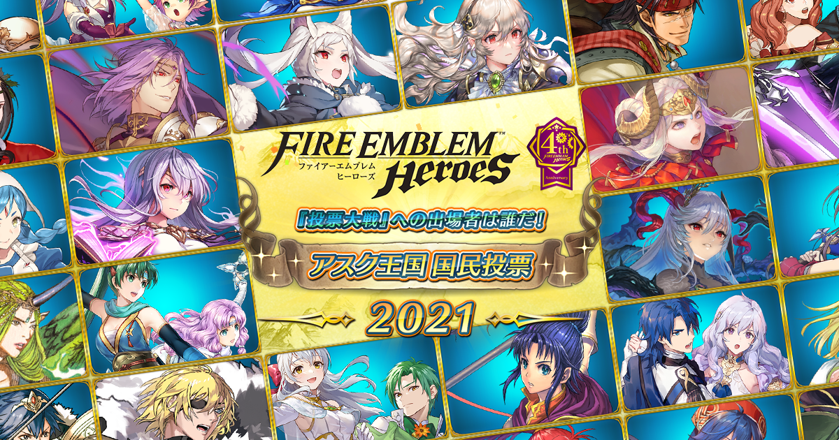 ファイアーエムブレム ヒーローズ アスク王国 国民投票21 結果発表